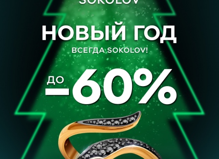 В преддверии Нового года супер цены за золото и серебро со скидками до 60%, а также дополнительная выгода по карте клиента.